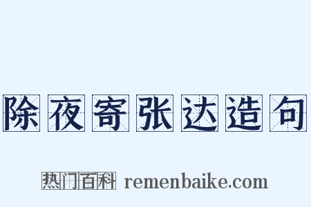 除夜寄张达造句是什么意思的图片